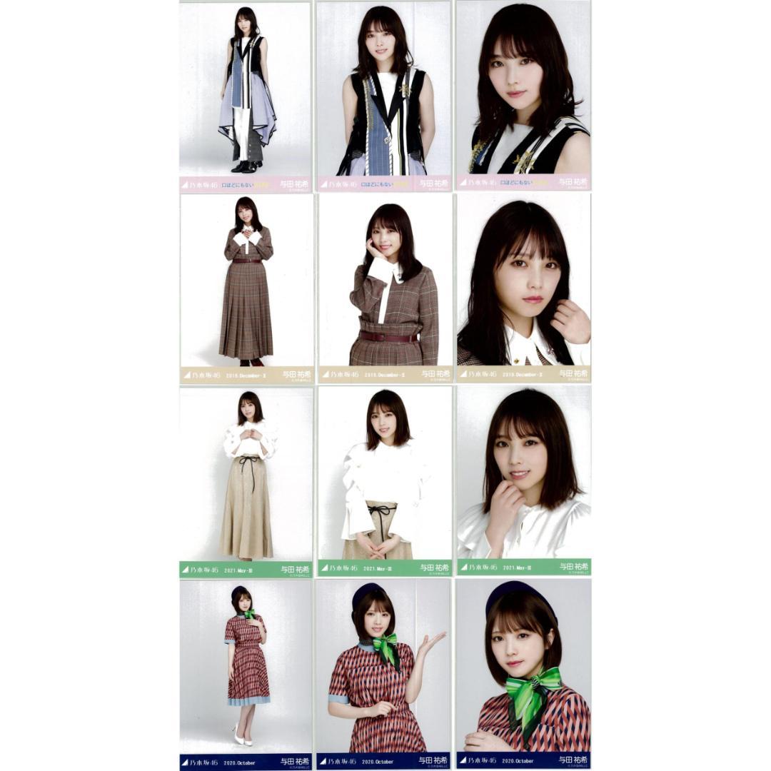 与田祐希 101枚（29コンプ）まとめ売り 乃木坂46 生写真