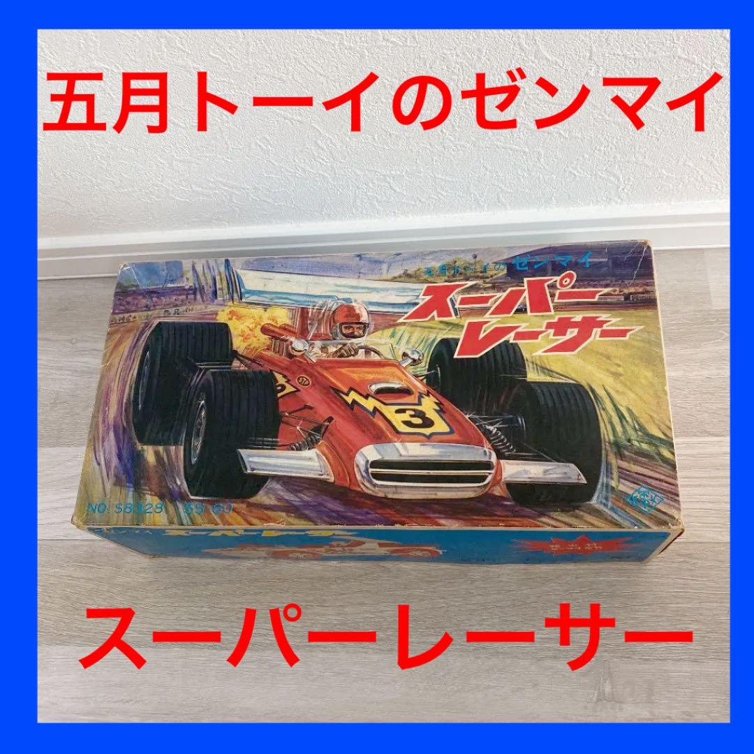 五月トーイのゼンマイ スーパーレーサー