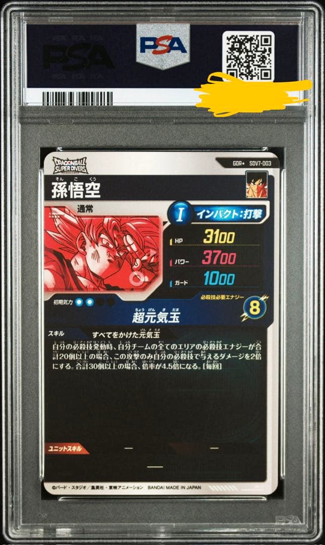 み*な様 ドラゴンボールスーパーダイバーズ sdv7-003 孫悟空 psa10