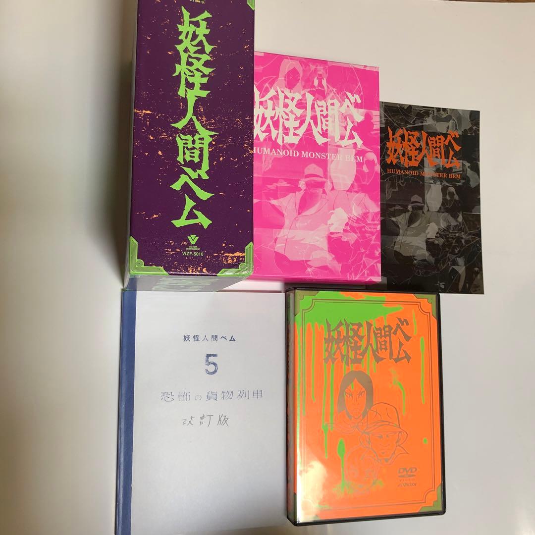 妖怪人間ベム 数量限定 DVD BOX 【 オリジナルソフビ人形3体付】【レア】