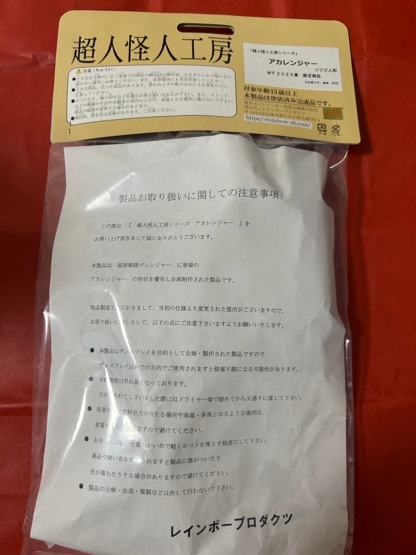 レインボー造型企画 アカレンジャー ソフビ フィギュア