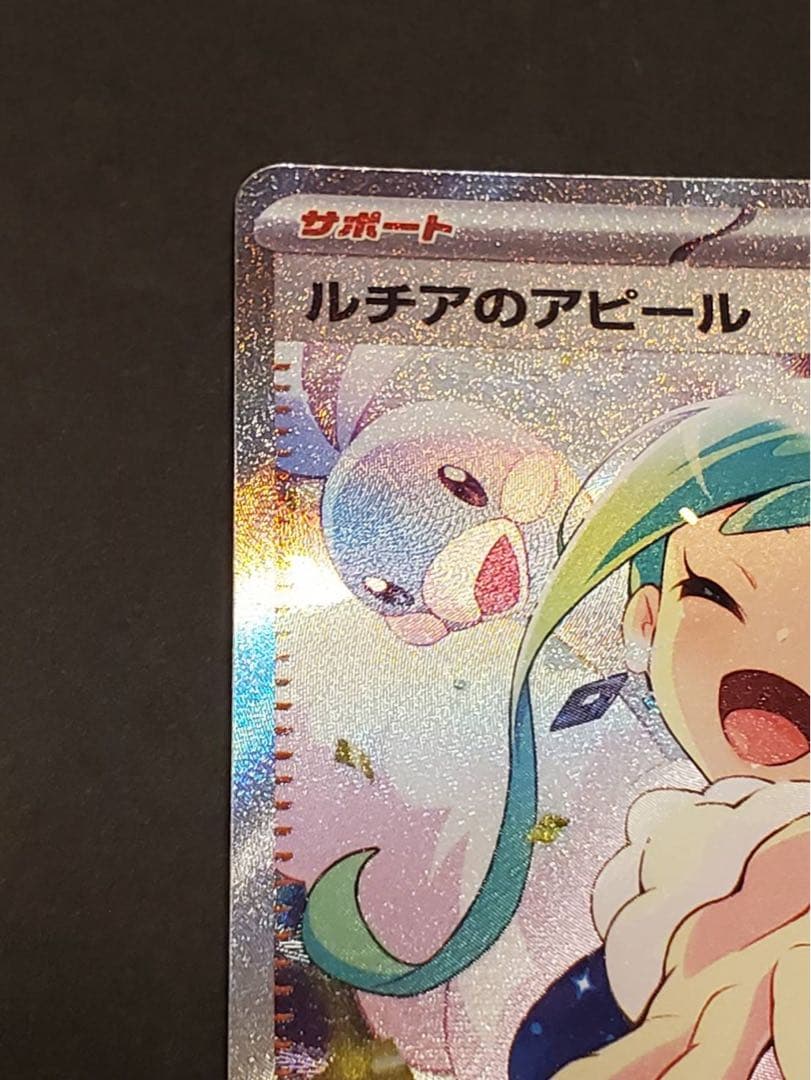 ルチアのアピール SAR ポケモンカード SV7a 楽園ドラゴーナ ポケカ