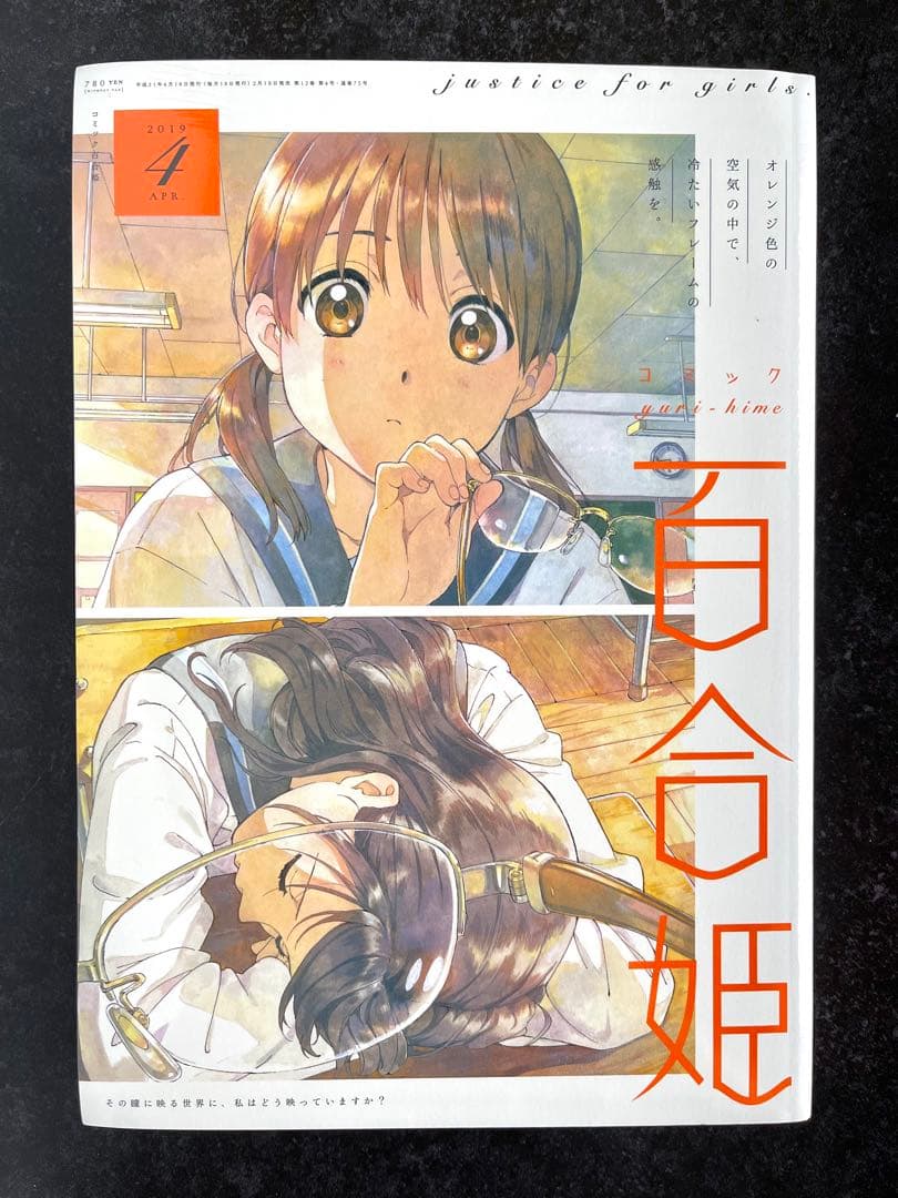●百合姫 2019年 4月号 ●新連載 ささやくように恋を唄う 竹嶋えく