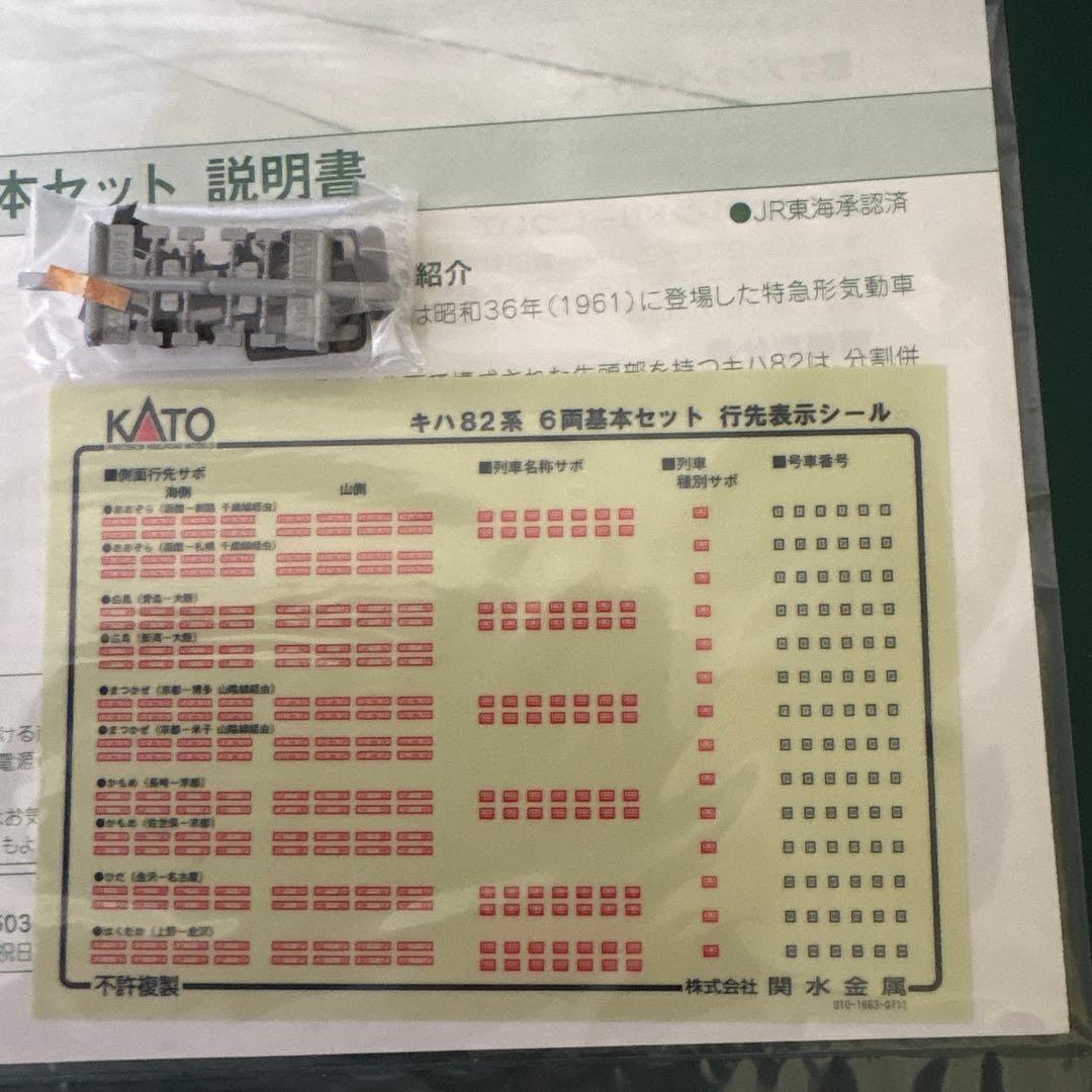 【希少】KATO 10-550キハ82系7両編成違い付属品未開封⑩2014年最新