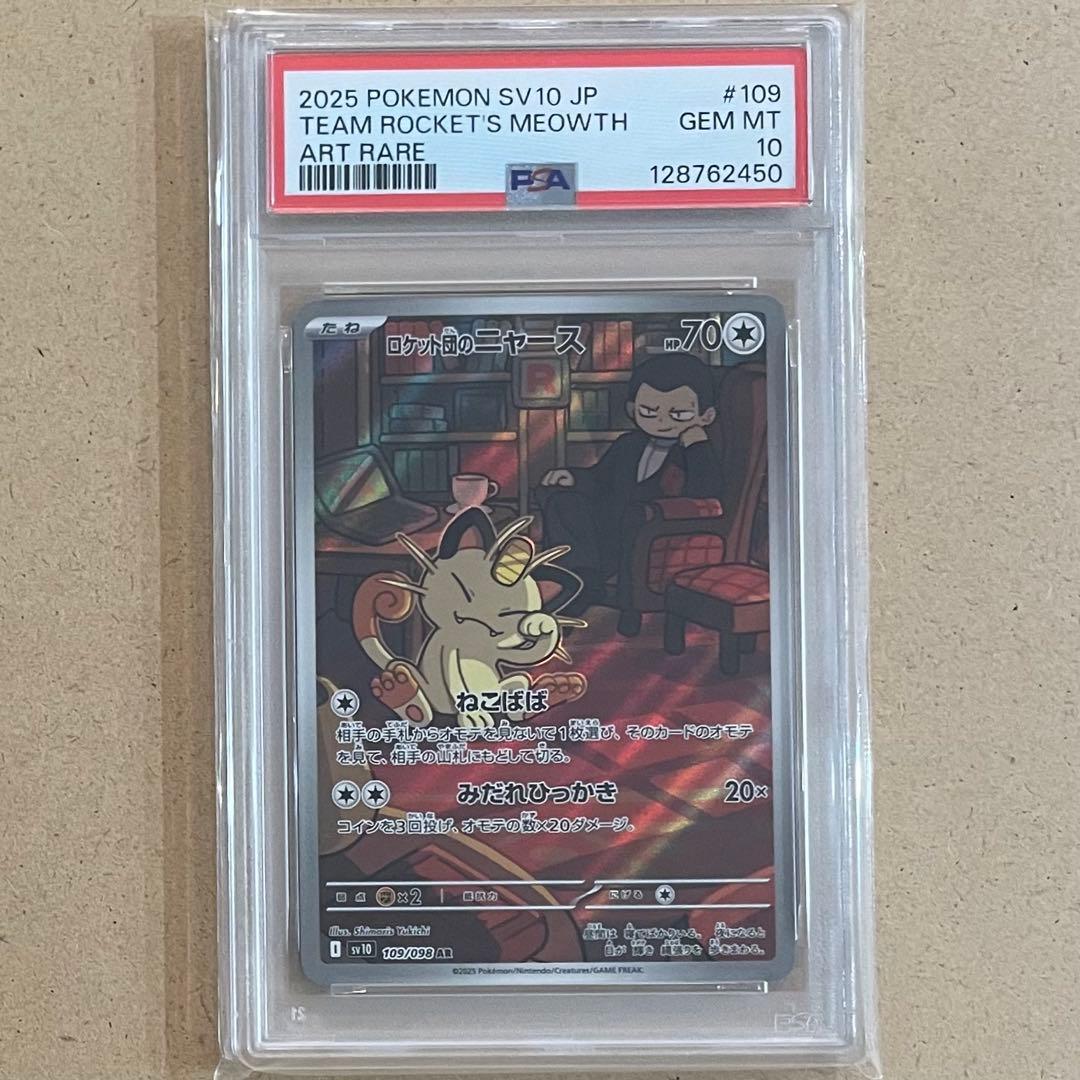 ロケット団のニャース AR PSA10 ロケット団の栄光 ポケモンカード 鑑定品