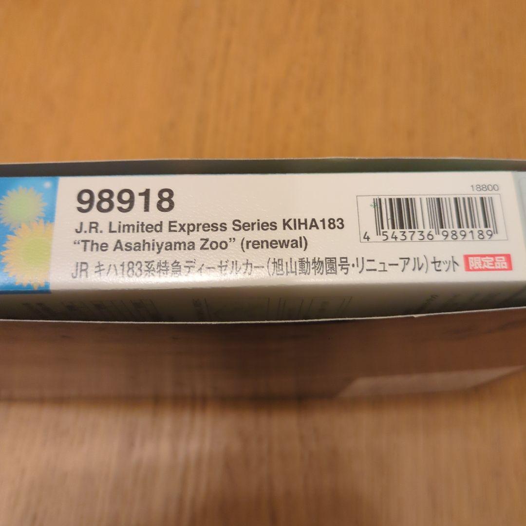 TOMIX KIHA183系特急　旭山動物園号リニューアルセット　限定品
