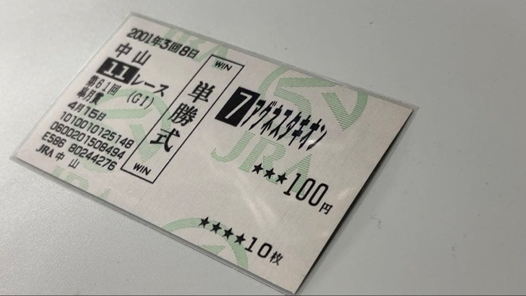 【美品・現地】2001 皐月賞 アグネスタキオン 単勝的中馬券 中山競馬場