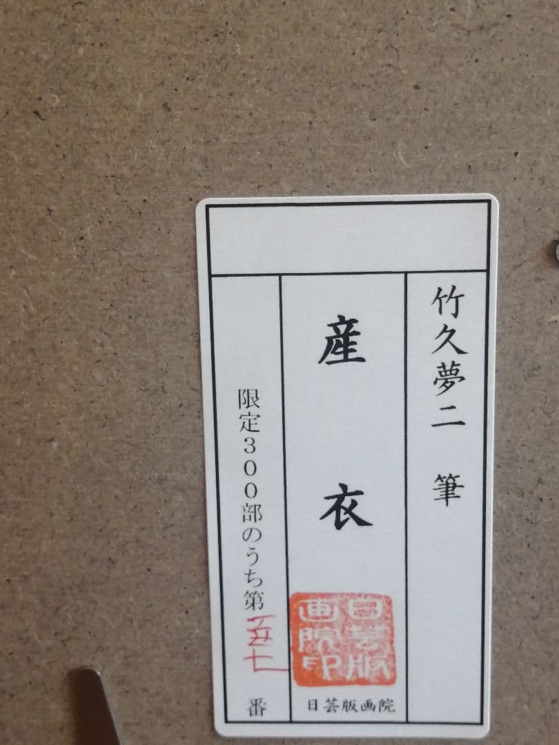 産衣 竹久夢二 日芸版画院 限定300枚 版画