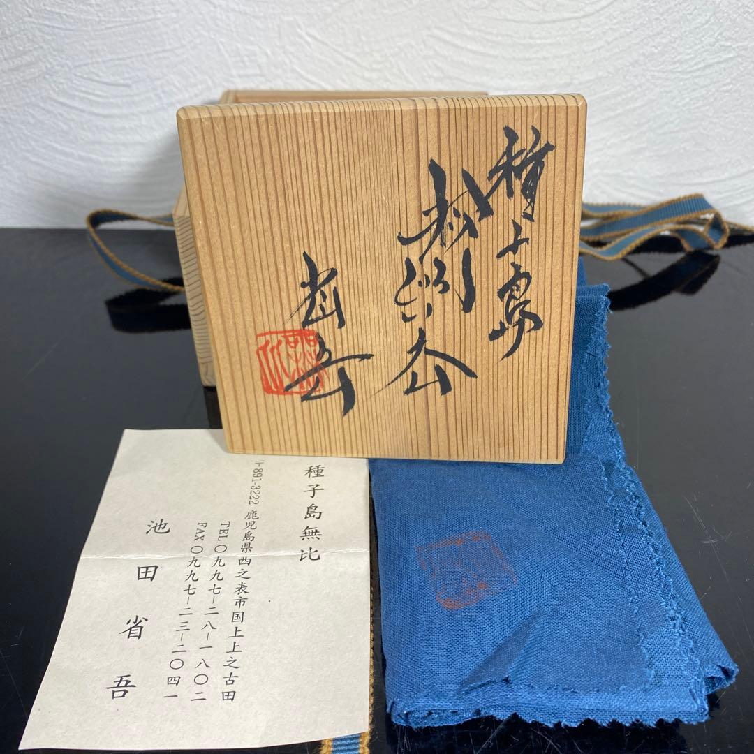 真作　池田省吾　種子島粉引ぐい呑み