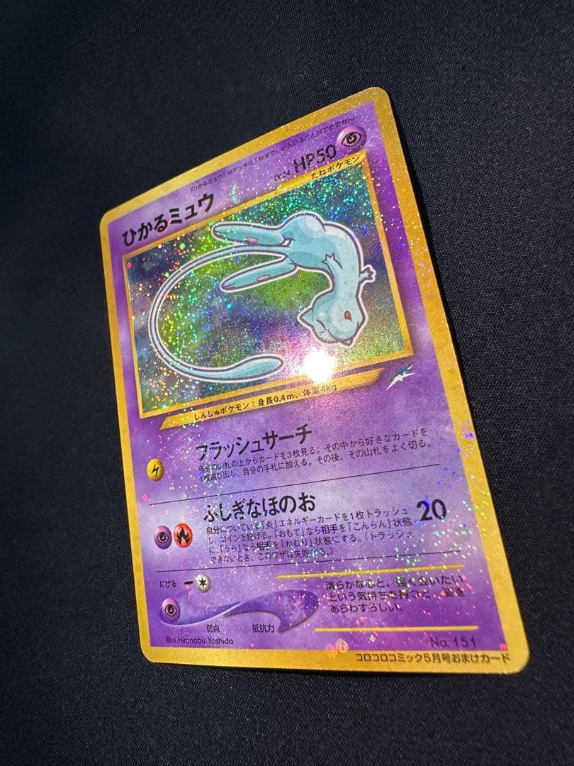 ひかるミュウ　旧裏　月刊コロコロコミック01年5月号　おまけカード PROMO