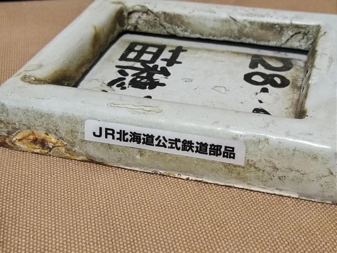 す*う様 キハ182-501 検査票枠　JR北海道 キハ183系 おおぞら 北斗
