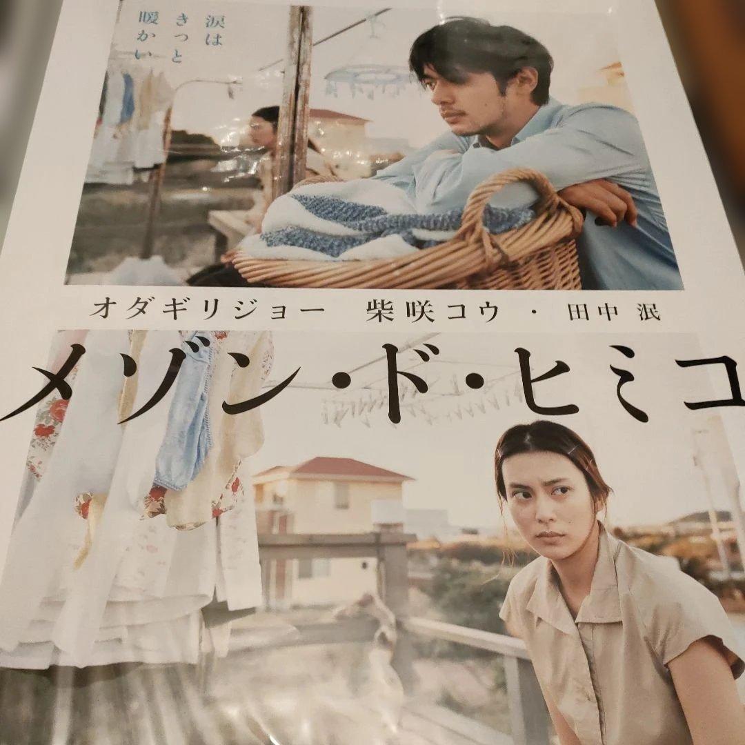 メゾン・ド・ヒミコ 　B2サイズポスター