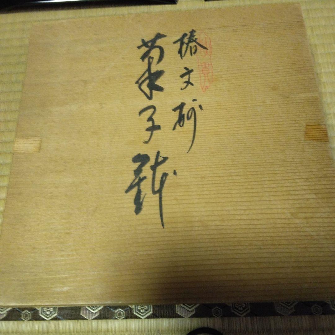 菓子鉢　漆器　茶道具