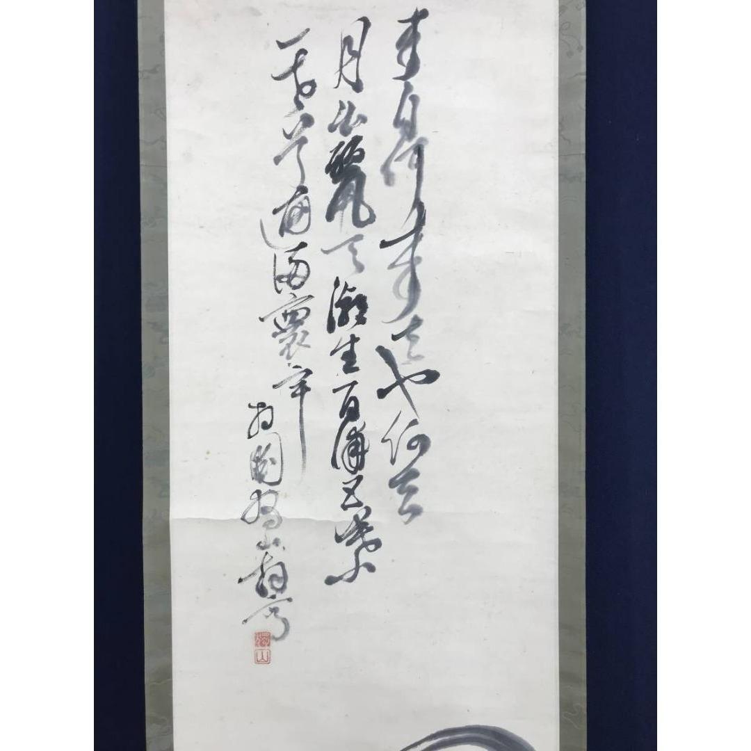真作/相国寺派管長/橋本独山/達磨画賛/人物図/仏/掛軸/名家伝来/AK-870