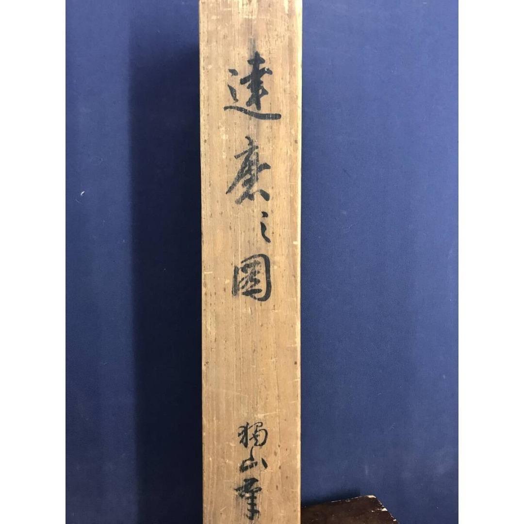 真作/相国寺派管長/橋本独山/達磨画賛/人物図/仏/掛軸/名家伝来/AK-870