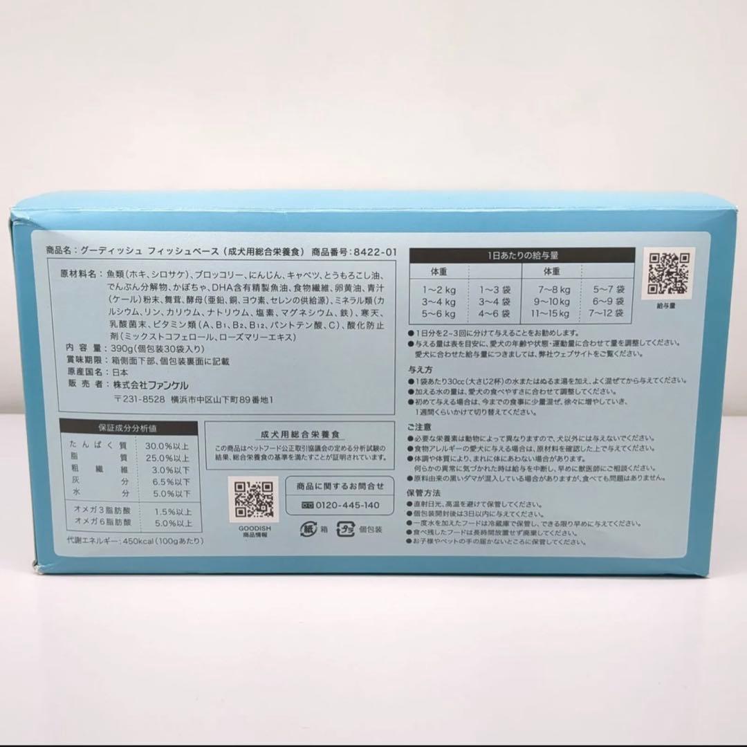 ファンケル グーディッシュ フィッシュベース
