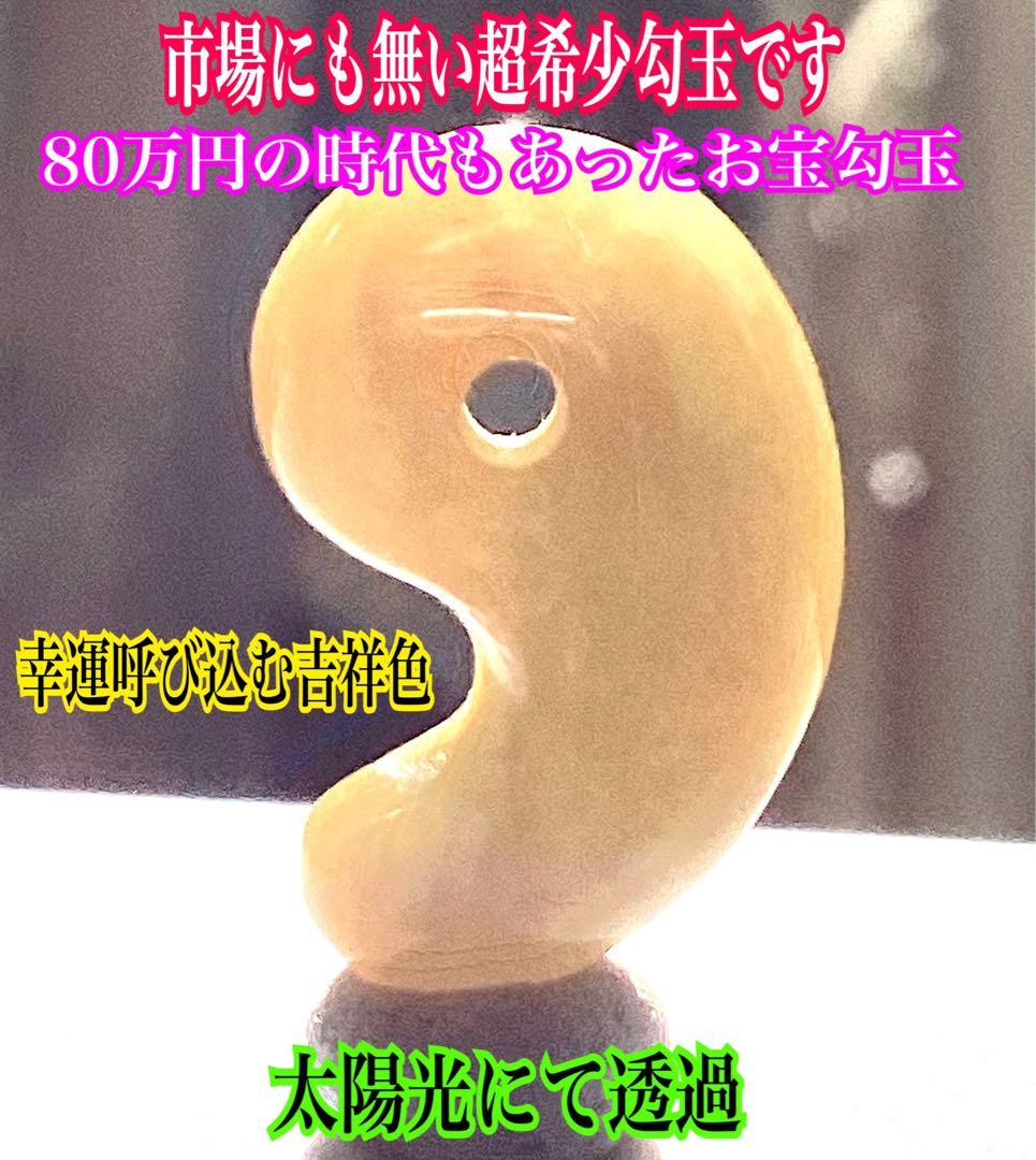 超極上レア物✳一番数少ない幻の幸運の黄色‼️ 糸魚川翡翠勾玉ガラス質　鑑別書取得品