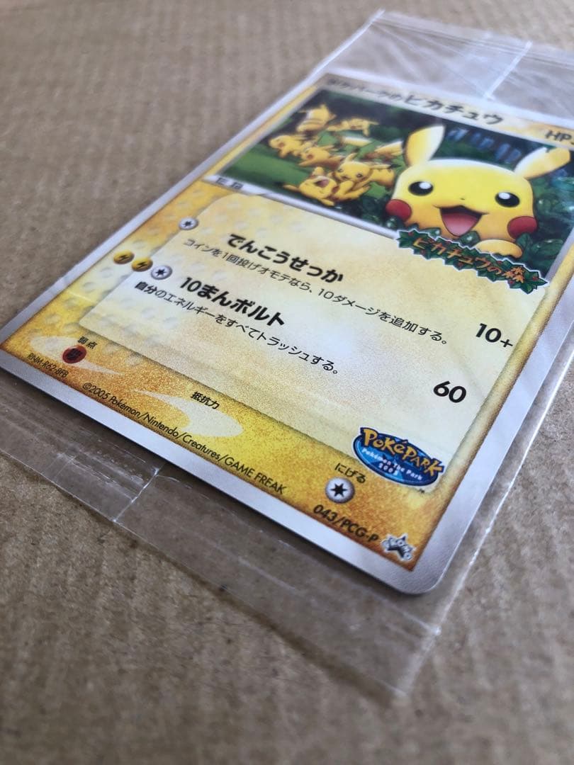 【未開封】ポケパークのピカチュウ PROMO 043/PCG-P