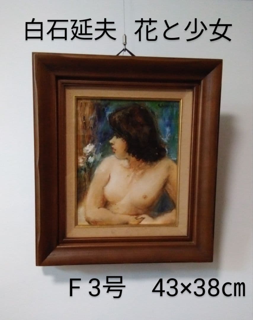 油絵　白石延夫　花と少女　F 3号