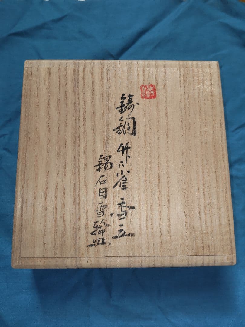 清課堂　鋳銅【竹に雀】香立＆錫【石目雪輪】皿　共箱付属