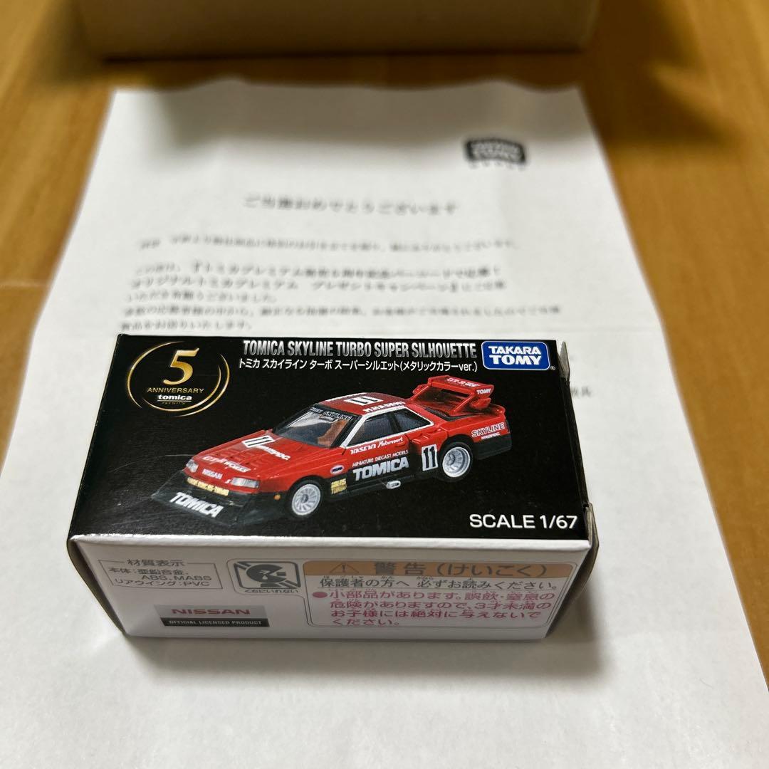 トミカプレミアムスカイラインターボスーパーシルエット(メタリックver.)