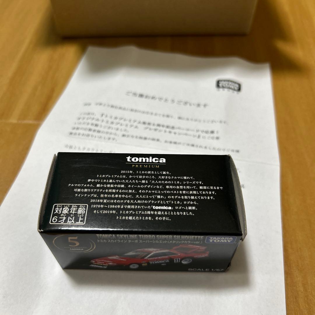 トミカプレミアムスカイラインターボスーパーシルエット(メタリックver.)