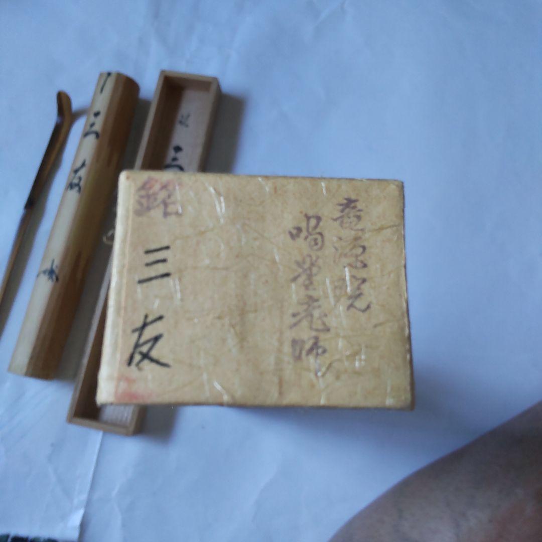 茶杓 紫野 大徳寺 細合喝堂 作 銘『 三友 』 共箱 茶道具 新品 未使用
