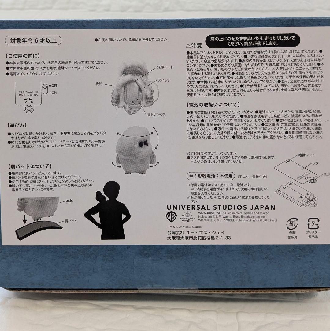 ★USJ限定【新品・匿名配送】ハリーポッター　ヘドウィグ　動く　肩のせ