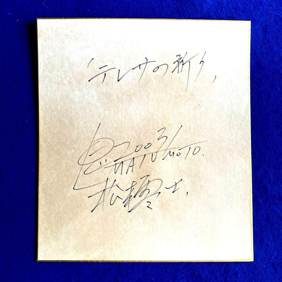 『テレサの祈り』　松本零士　直筆サイン　色紙　写真付