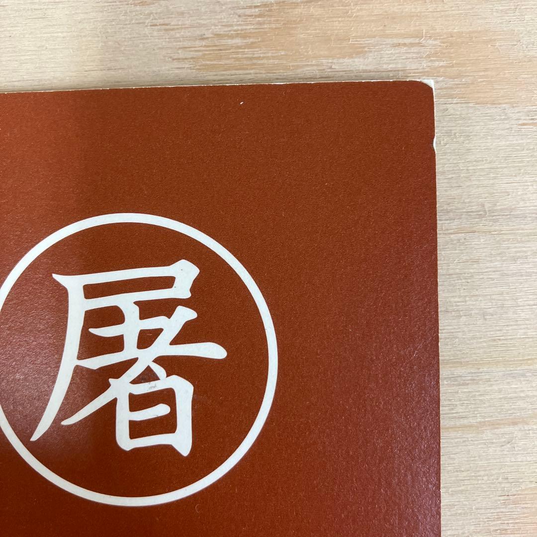 深瀬昌久 写真集 屠