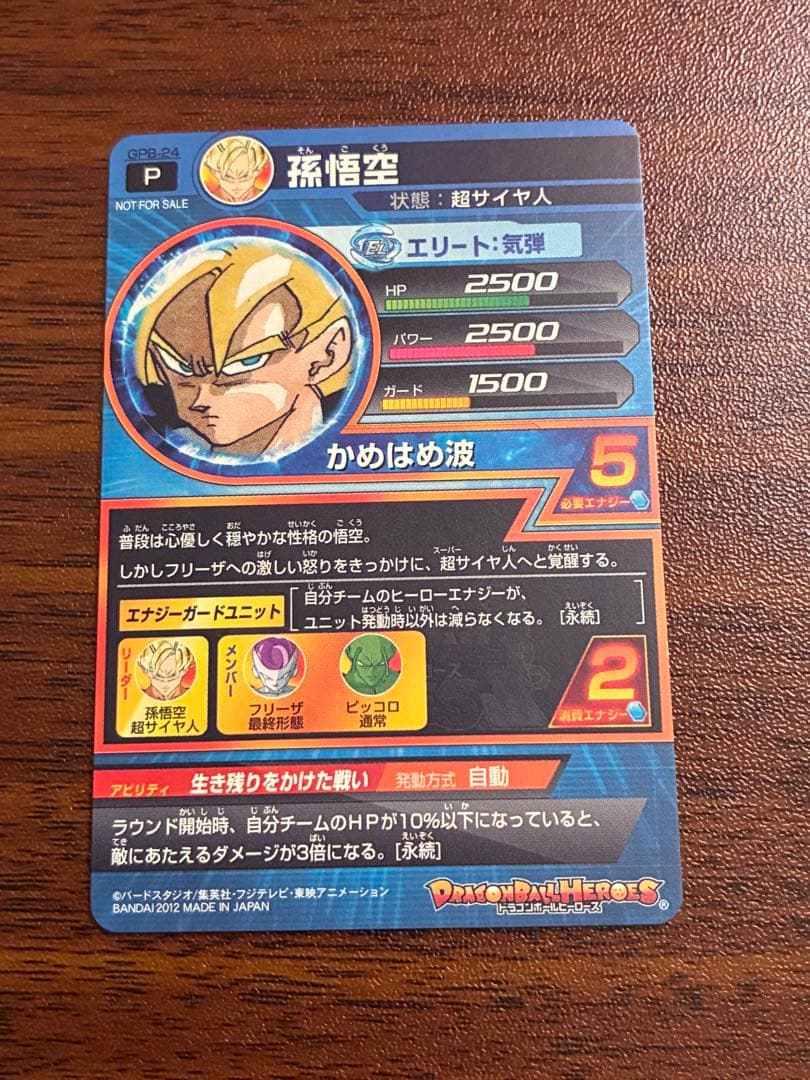 スーパードラゴンボールヒーローズ　gpb-24 孫悟空