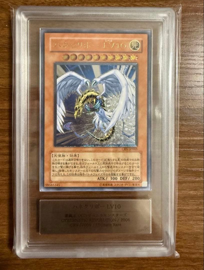 【ARS10】　ハネクリボー　LV10 レリーフ　鑑定書付き