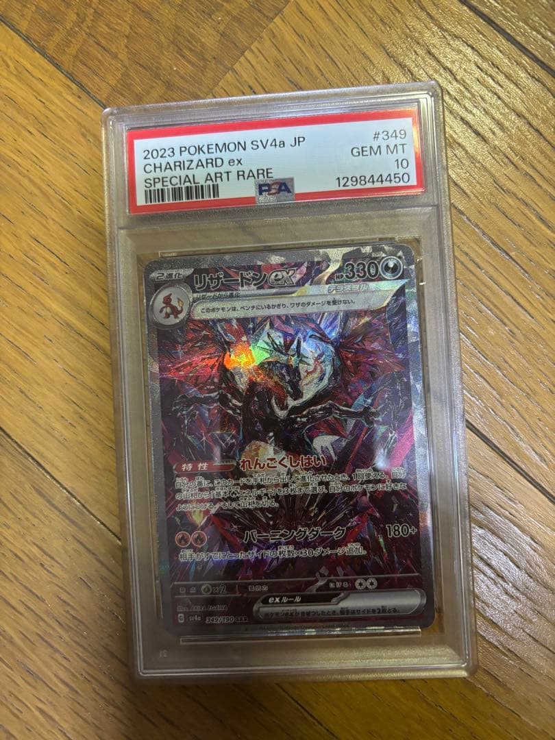 PSA10 リザードンex SAR
