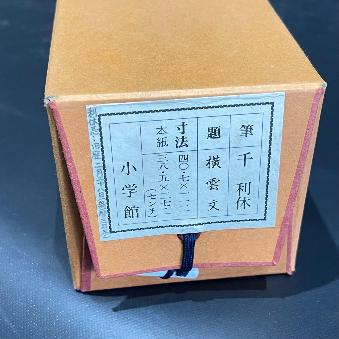 3984 千利休 「横雲文」 工芸印刷 紙本 書 掛軸 おもてなし