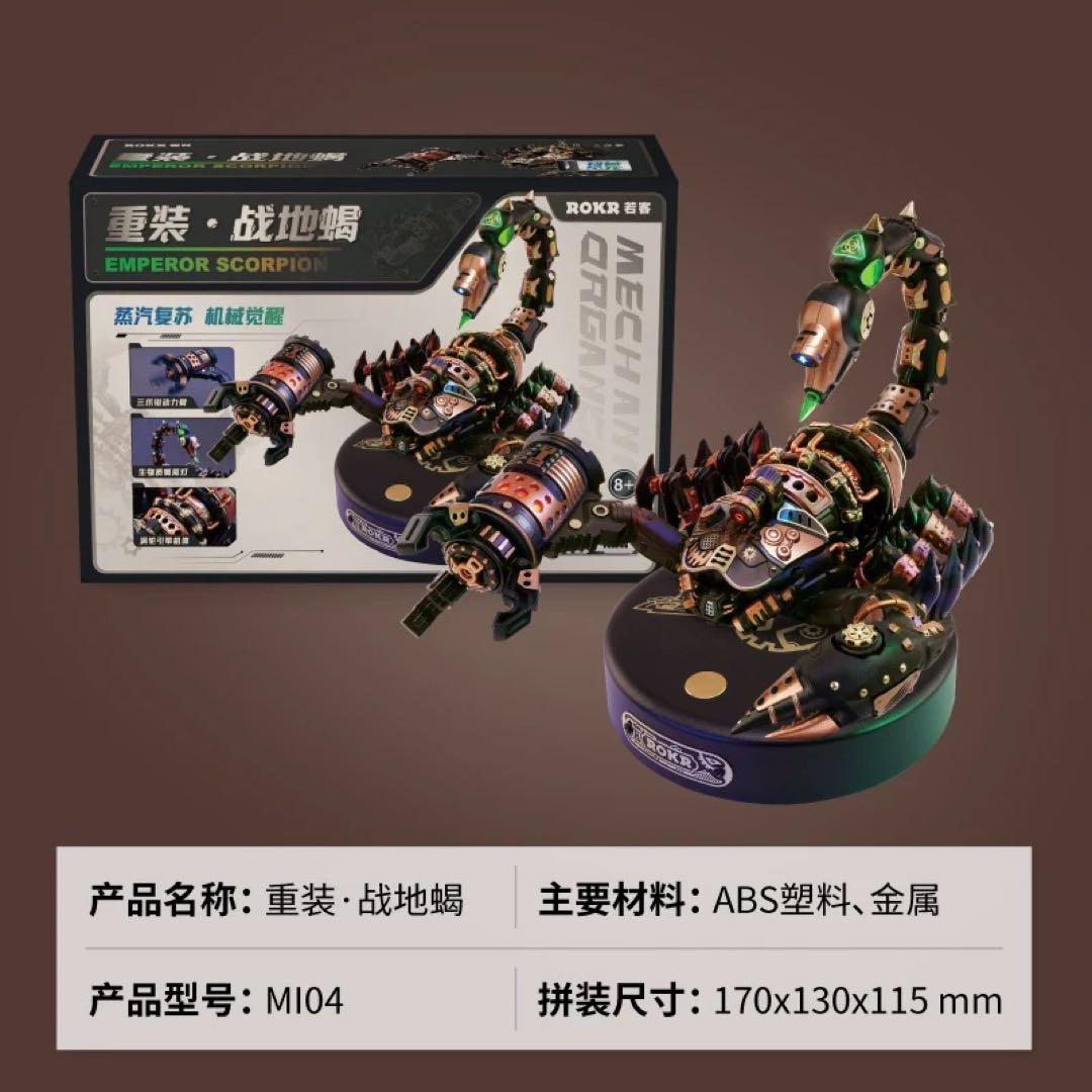 ROKR 3D立体パズル「装甲・ダイオウサソリ」