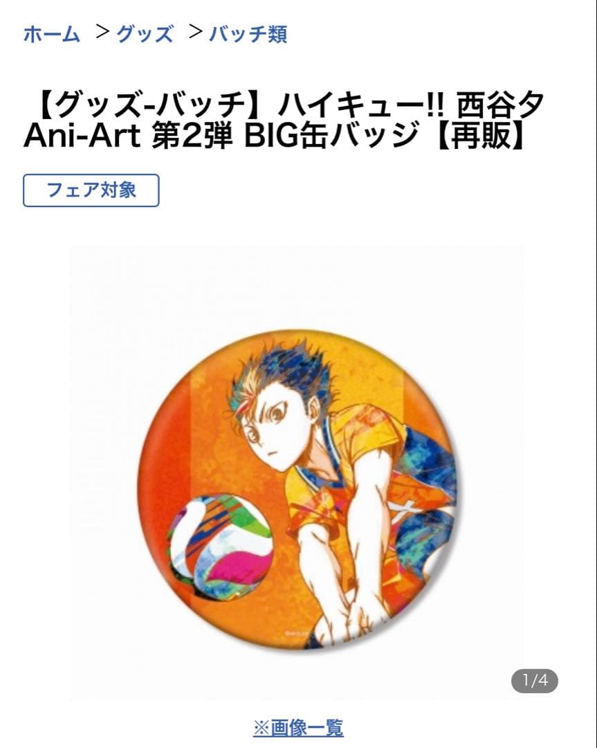 西谷夕 ハイキュー BIG缶バッチ 第2弾