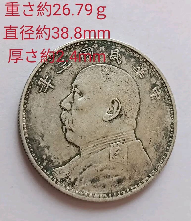 銀貨 中華民国三年 袁世凱 壹圓