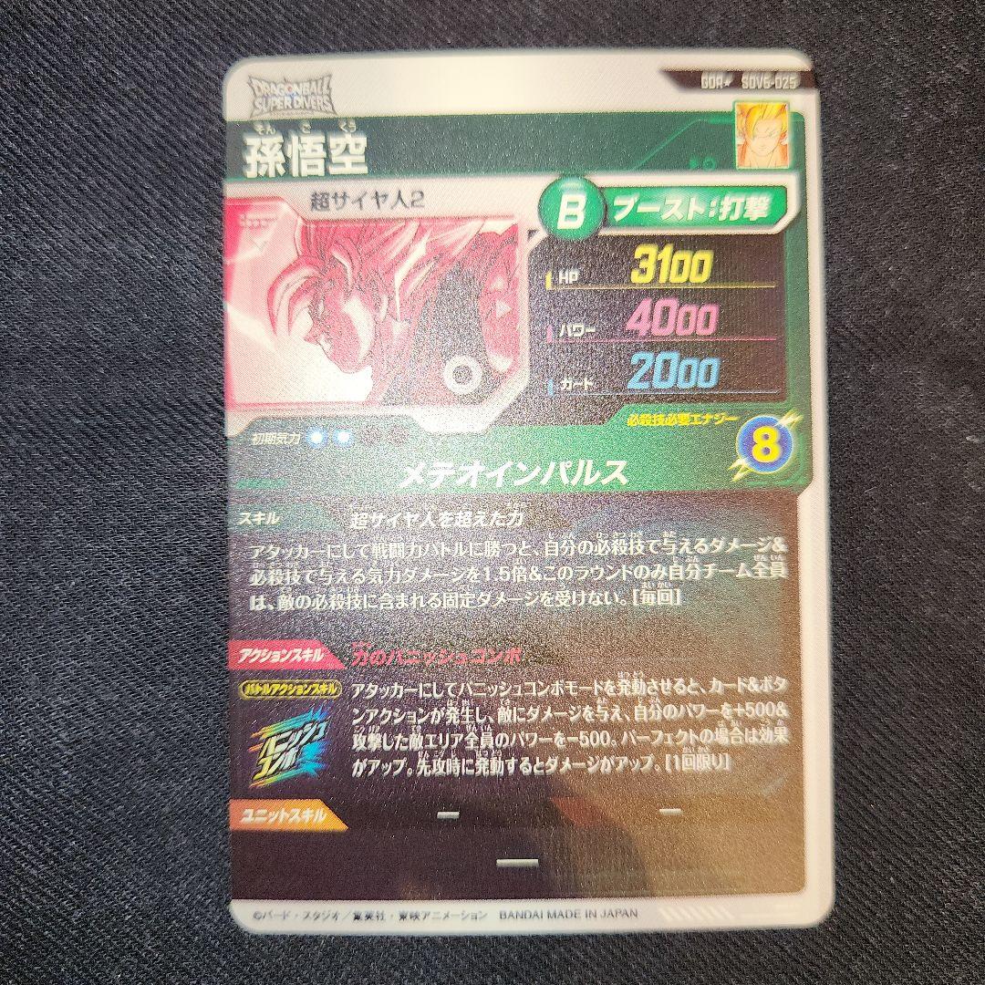 ドラゴンボールスーパーダイバーズ　孫悟空　sdv6-025　パラレル