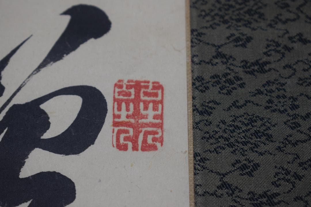 頼山陽/七言絶句/二行書/掛軸☆宝船☆Y-897　JM
