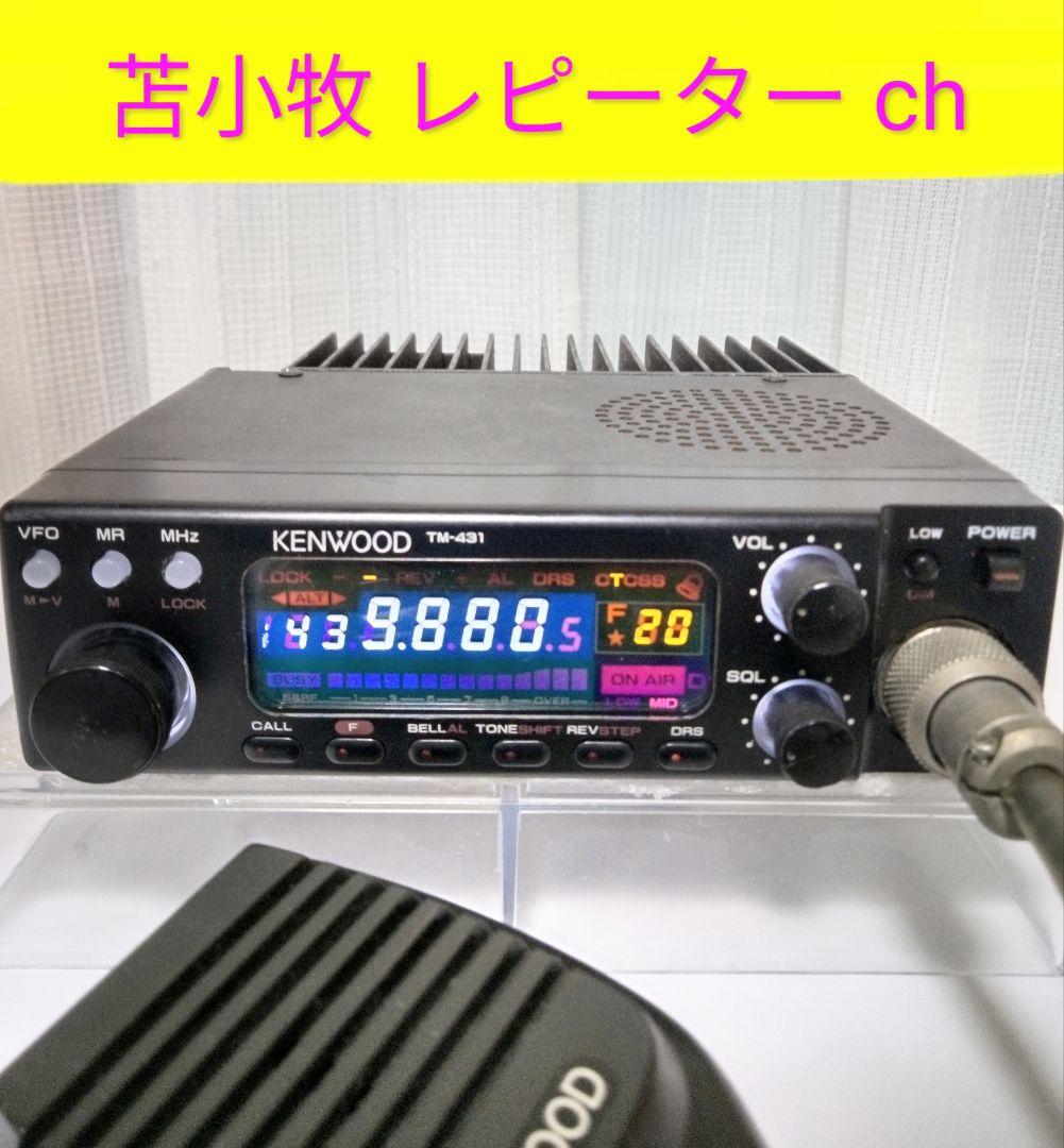 ケンウッド製　TM-431S 35w機 ハイパワーモービル 動作品