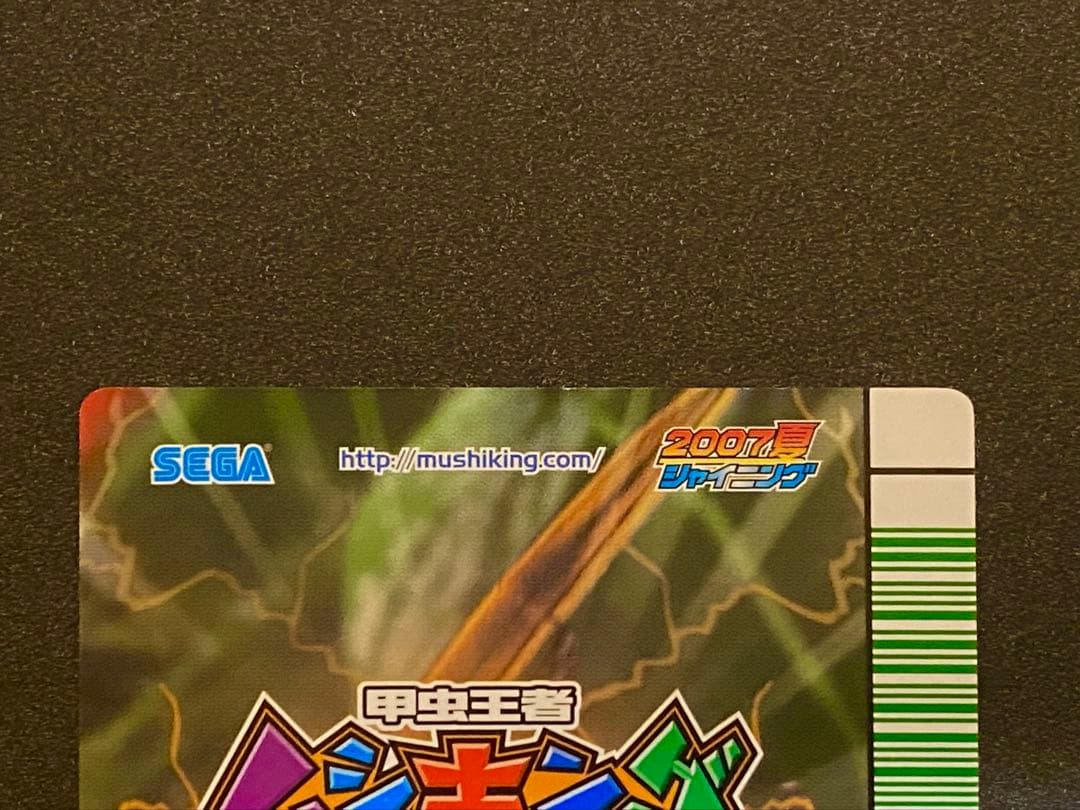 ☆ムシキング☆2007夏シャイニング☆ヘルクレスオオカブト☆未使用品☆