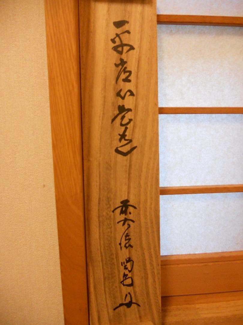 掛け軸 大徳寺 塔頭 龍源院 細合喝堂 『 平常心是道 』紙本 茶掛 掛軸 美品