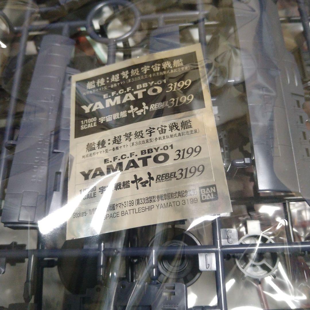 【フォロー割引】1/1000バンダイ宇宙戦艦ヤマト3199「ヤマト第3次改装型」
