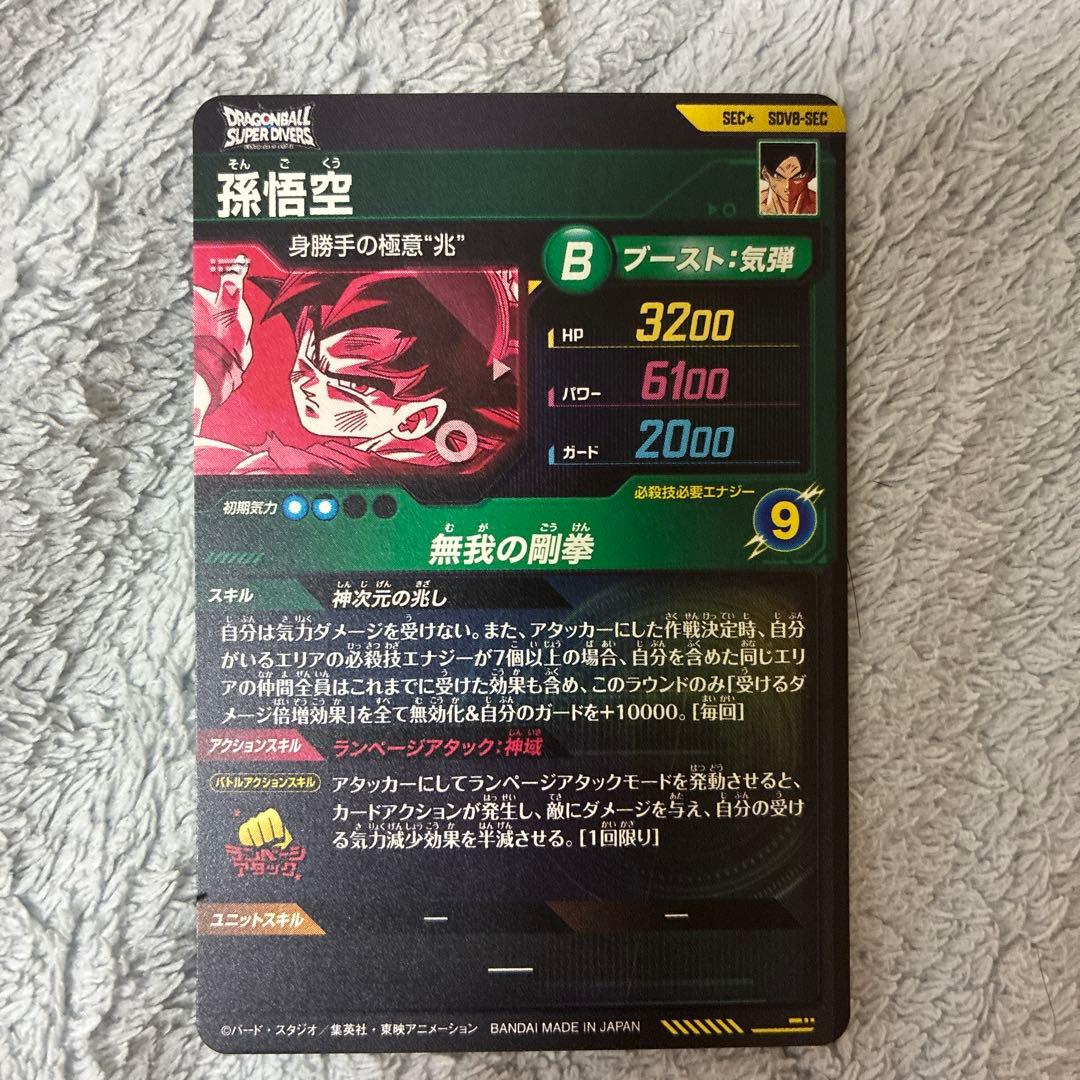 美品　最安値　sdv8-sec 孫悟空　パラレル　ドラゴンボール　ダイバーズ