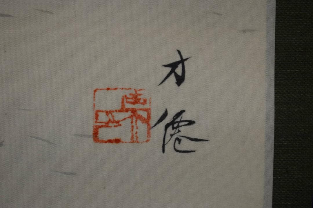 真作/東原方僊/竹林図/布袋屋掛軸HH-998