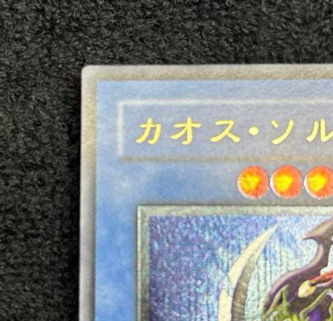 遊戯王 カード カオスソルジャー レリーフ