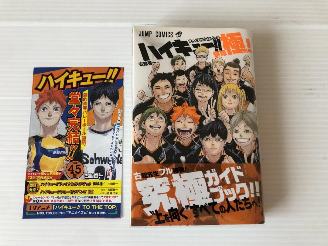 美品　ハイキュー　全巻　初版　帯　ガイドブック　冊子　特典　ポストカード