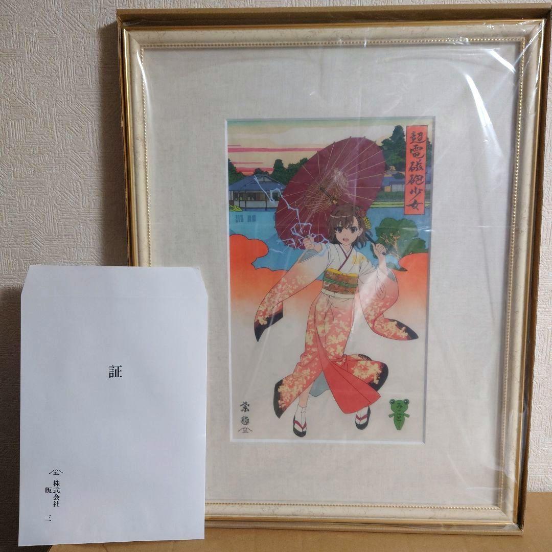 浮世絵木版画『超電磁砲少女 御坂美琴』