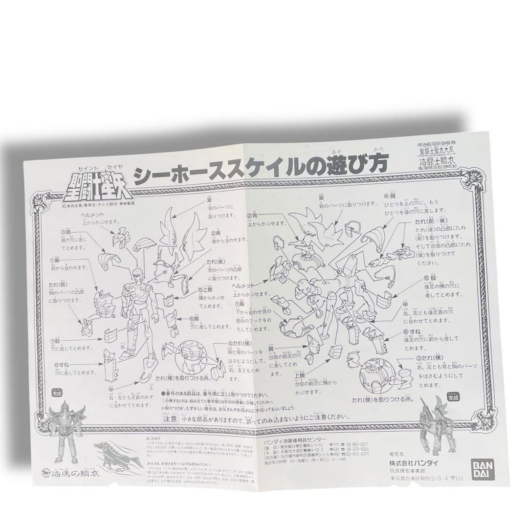 当時物☆希少 BANDAI 聖闘士聖衣大系 海馬の鱗衣 シーホーススケイル 玩具