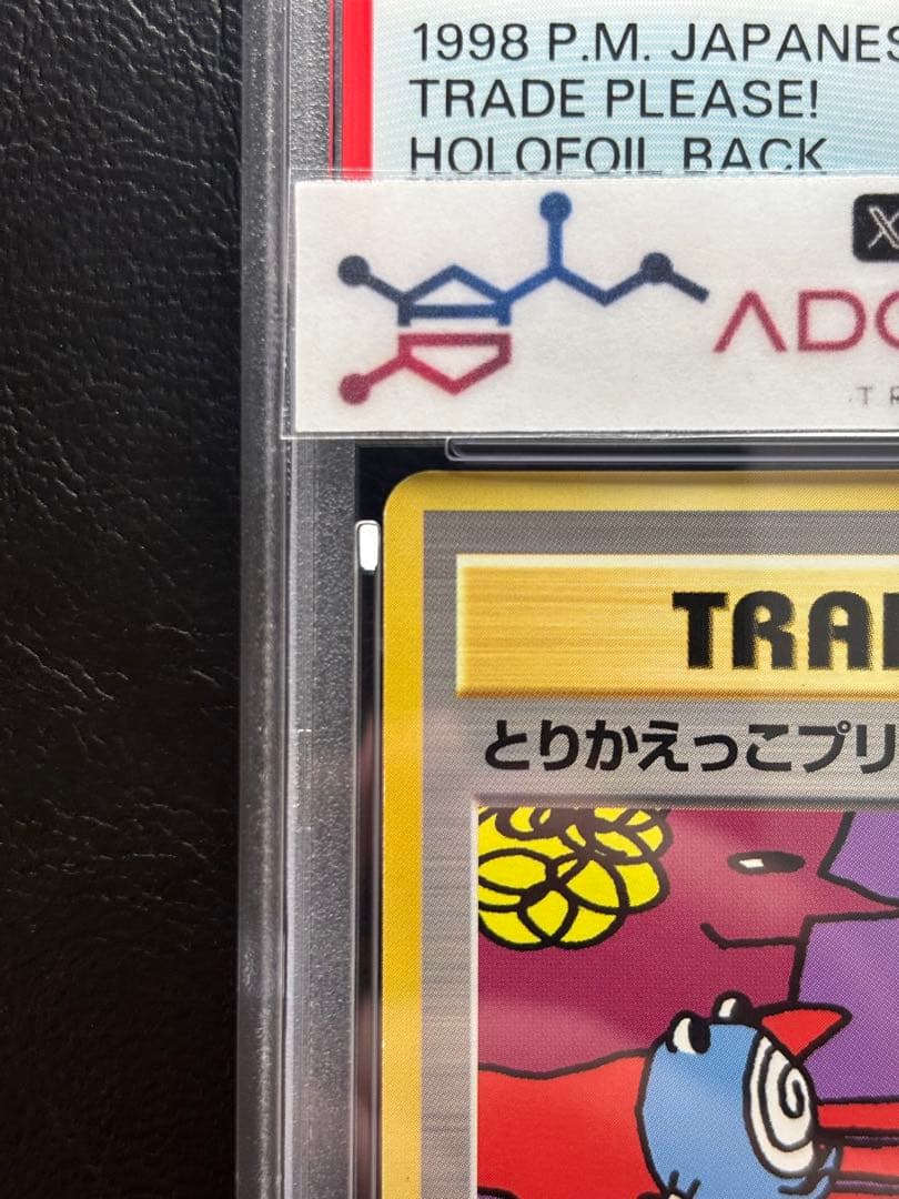 【PSA10】とりかえっこプリーズ！ 旧裏